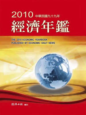 cover image of 2010年經濟年鑑